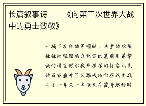 长篇叙事诗——《向第三次世界大战中的勇士致敬》