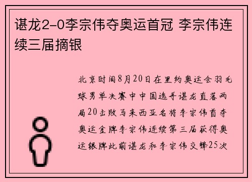 谌龙2-0李宗伟夺奥运首冠 李宗伟连续三届摘银