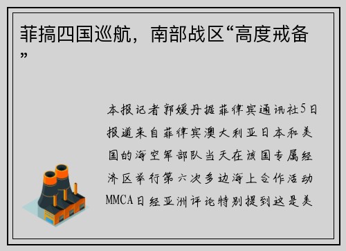 菲搞四国巡航,南部战区“高度戒备”