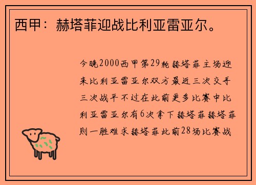 西甲：赫塔菲迎战比利亚雷亚尔。