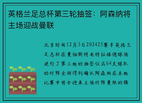 英格兰足总杯第三轮抽签：阿森纳将主场迎战曼联