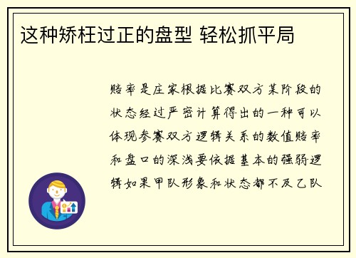 这种矫枉过正的盘型 轻松抓平局