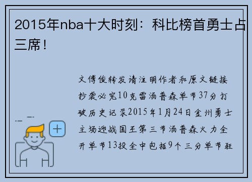 2015年nba十大时刻:科比榜首勇士占三席!
