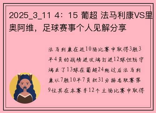 2025_3_11 4:15 葡超 法马利康VS里奥阿维,足球赛事个人见解分享