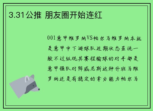 3.31公推 朋友圈开始连红