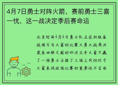 4月7日勇士对阵火箭，赛前勇士三喜一忧，这一战决定季后赛命运
