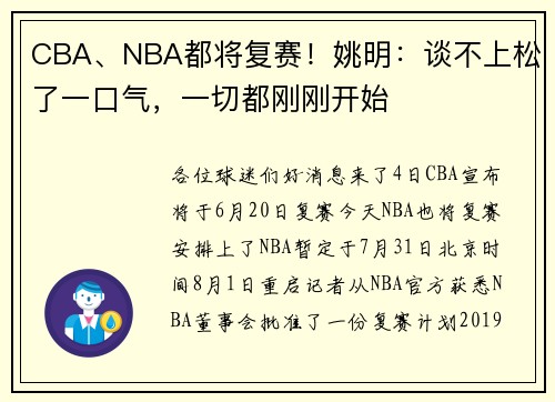 CBA、NBA都将复赛!姚明:谈不上松了一口气,一切都刚刚开始