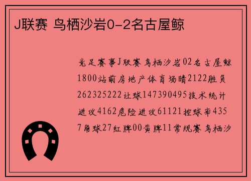 J联赛 鸟栖沙岩0-2名古屋鲸