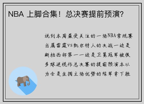 NBA 上脚合集！总决赛提前预演？