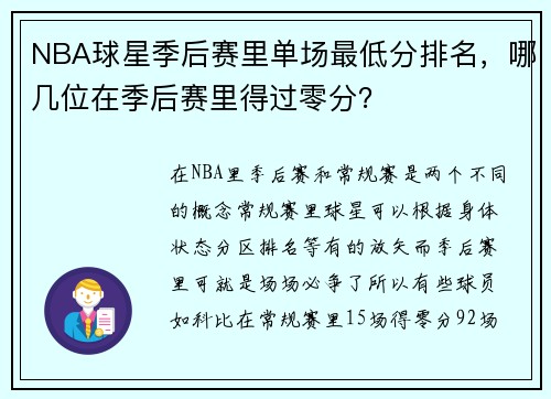NBA球星季后赛里单场最低分排名，哪几位在季后赛里得过零分？