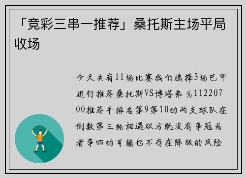 「竞彩三串一推荐」桑托斯主场平局收场