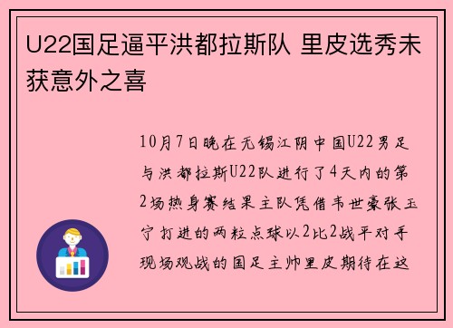 U22国足逼平洪都拉斯队 里皮选秀未获意外之喜