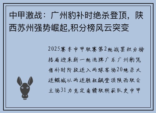 中甲激战：广州豹补时绝杀登顶，陕西苏州强势崛起,积分榜风云突变