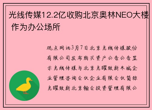 光线传媒12.2亿收购北京奥林NEO大楼 作为办公场所