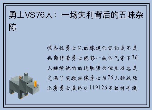 勇士VS76人:一场失利背后的五味杂陈