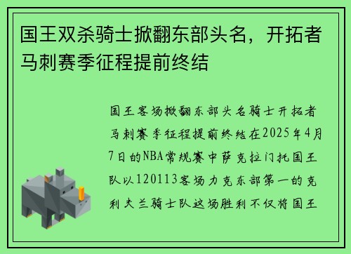 国王双杀骑士掀翻东部头名,开拓者马刺赛季征程提前终结