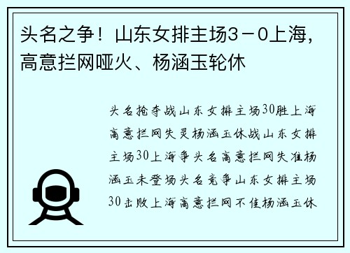 头名之争!山东女排主场3-0上海,高意拦网哑火、杨涵玉轮休