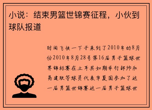 小说:结束男篮世锦赛征程,小伙到球队报道