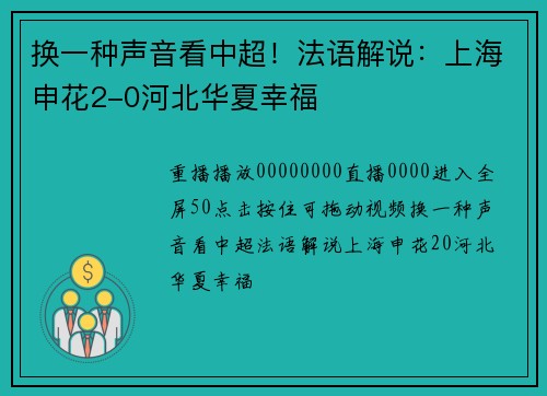 换一种声音看中超！法语解说：上海申花2-0河北华夏幸福