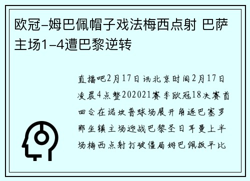 欧冠-姆巴佩帽子戏法梅西点射 巴萨主场1-4遭巴黎逆转