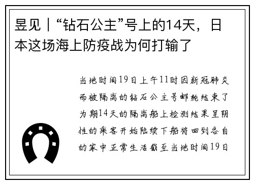 昱见|“钻石公主”号上的14天,日本这场海上防疫战为何打输了