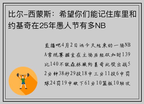 比尔-西蒙斯:希望你们能记住库里和约基奇在25年愚人节有多NB