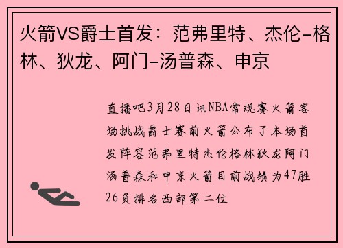 火箭VS爵士首发:范弗里特、杰伦-格林、狄龙、阿门-汤普森、申京