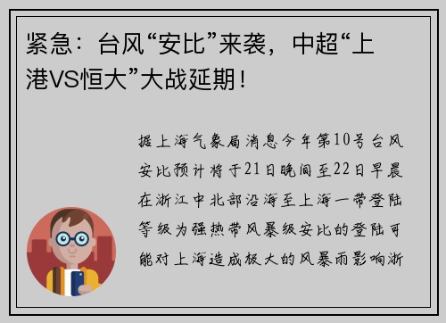 紧急:台风“安比”来袭,中超“上港VS恒大”大战延期!