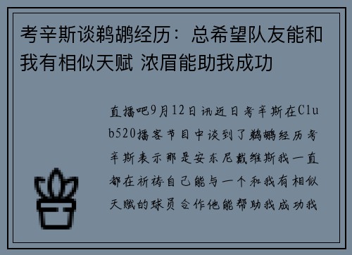 考辛斯谈鹈鹕经历：总希望队友能和我有相似天赋 浓眉能助我成功