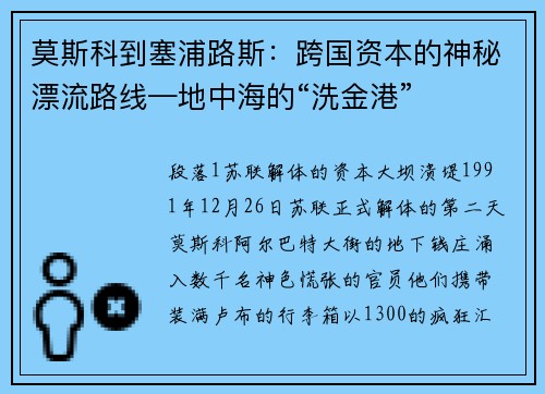 莫斯科到塞浦路斯：跨国资本的神秘漂流路线—地中海的“洗金港”