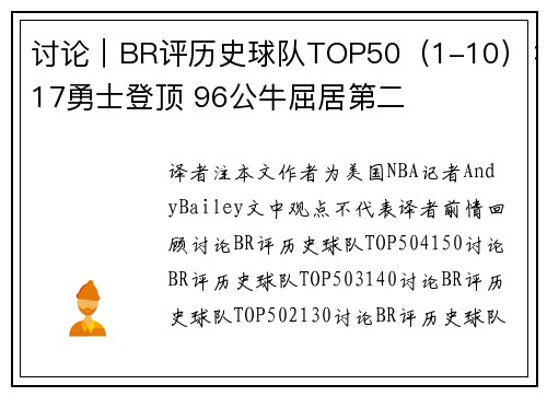 讨论|BR评历史球队TOP50(1-10):17勇士登顶 96公牛屈居第二
