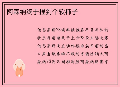 阿森纳终于捏到个软柿子