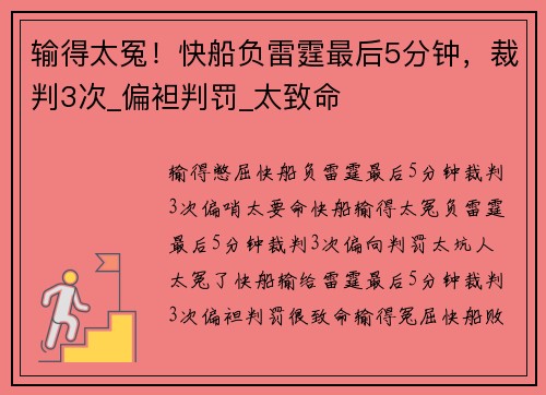 输得太冤！快船负雷霆最后5分钟，裁判3次_偏袒判罚_太致命