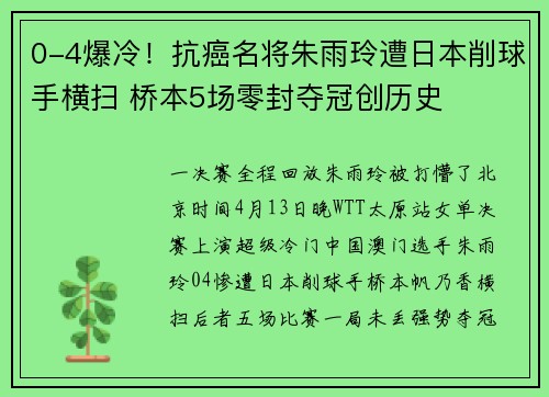 0-4爆冷！抗癌名将朱雨玲遭日本削球手横扫 桥本5场零封夺冠创历史