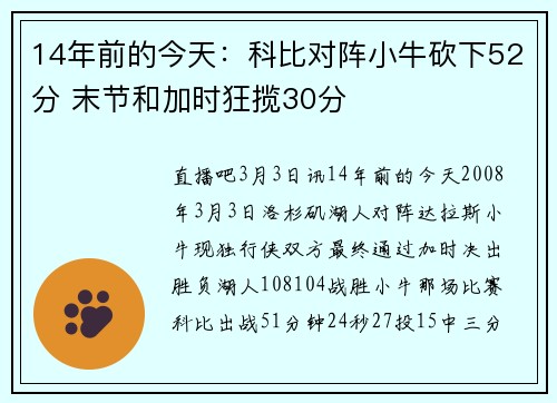 14年前的今天：科比对阵小牛砍下52分 末节和加时狂揽30分