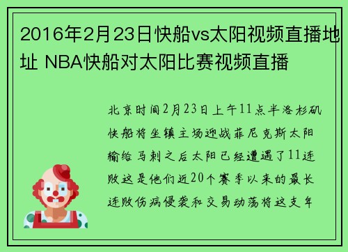 2016年2月23日快船vs太阳视频直播地址 NBA快船对太阳比赛视频直播