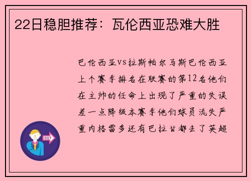 22日稳胆推荐：瓦伦西亚恐难大胜
