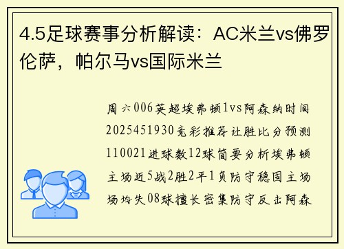 4.5足球赛事分析解读:AC米兰vs佛罗伦萨,帕尔马vs国际米兰
