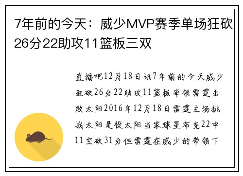 7年前的今天:威少MVP赛季单场狂砍26分22助攻11篮板三双