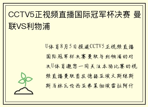 CCTV5正视频直播国际冠军杯决赛 曼联VS利物浦