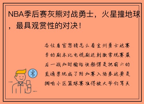 NBA季后赛灰熊对战勇士,火星撞地球,最具观赏性的对决!