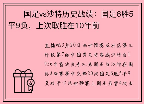 ⚔️国足vs沙特历史战绩:国足6胜5平9负,上次取胜在10年前