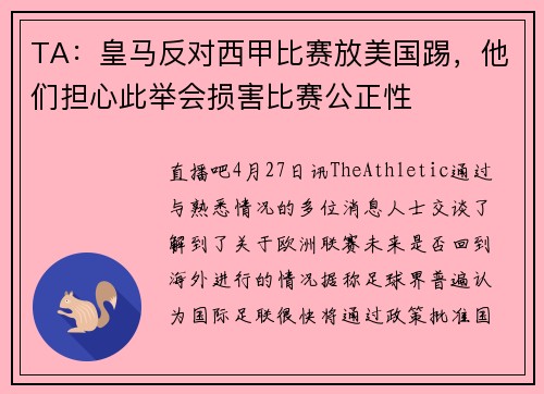 TA:皇马反对西甲比赛放美国踢,他们担心此举会损害比赛公正性