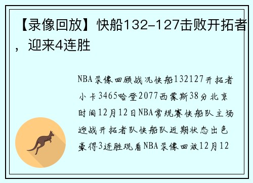 【录像回放】快船132-127击败开拓者,迎来4连胜