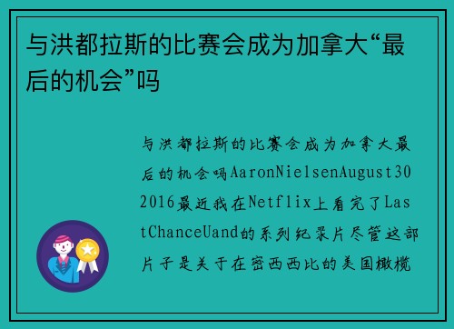 与洪都拉斯的比赛会成为加拿大“最后的机会”吗