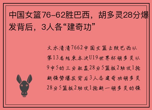 中国女篮76-62胜巴西，胡多灵28分爆发背后，3人各“建奇功”