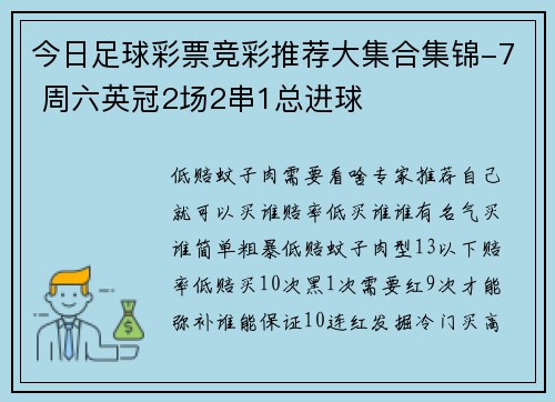 今日足球彩票竞彩推荐大集合集锦-7 周六英冠2场2串1总进球