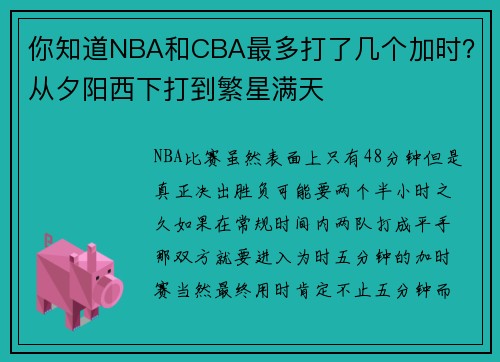 你知道NBA和CBA最多打了几个加时？从夕阳西下打到繁星满天