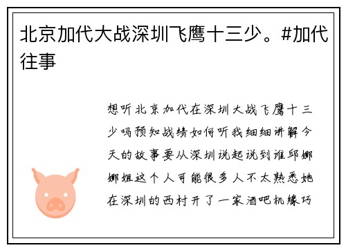 北京加代大战深圳飞鹰十三少。#加代往事