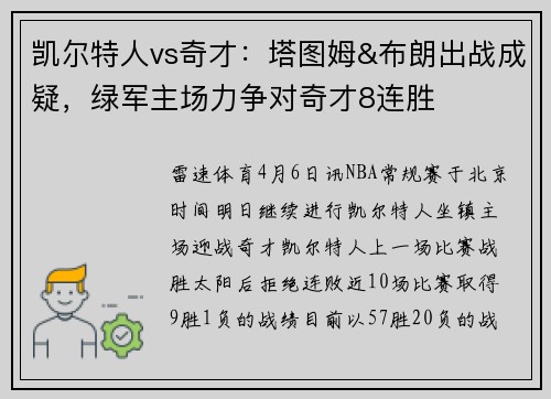 凯尔特人vs奇才：塔图姆&布朗出战成疑，绿军主场力争对奇才8连胜
